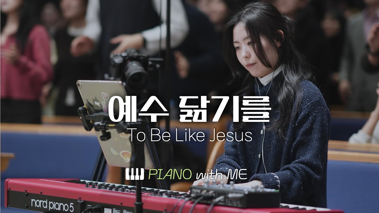 예수 닮기를(편곡) (To Be Like Jesus) | 피아노 PIANO | 마커스워십