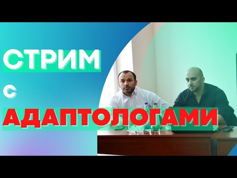 СПОРТИВАНАЯ АДАПТОЛОГИЯ | Стрим со Специалистами - Часть 1 (ВПДЕ тренировка, План Троеборца)