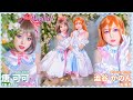 ラブライブ!スーパースター!! Liella! 未来予報ハレルヤ!/Tiny Stars 唐 可可 澁谷かのんのコスプレ動画 【CGcosplay】