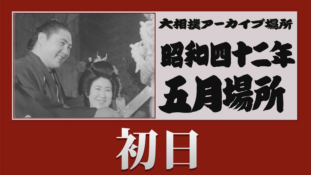 初日無料！【#アーカイブ場所】昭和42年 五月場所 初日 - YouTube