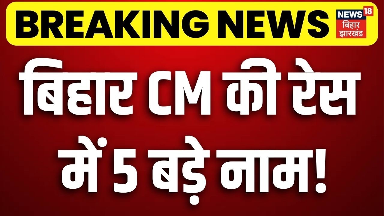 Bihar New CM News : बिहार CM की रेस में 5 बड़े नाम! | CM Nitish | News18 | Breaking News | Nishant