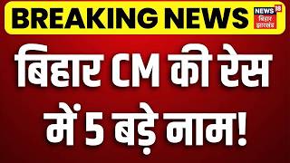 Bihar New CM News : बिहार CM की रेस में 5 बड़े नाम! | CM Nitish | News18 | Breaking News | Nishant screenshot 4