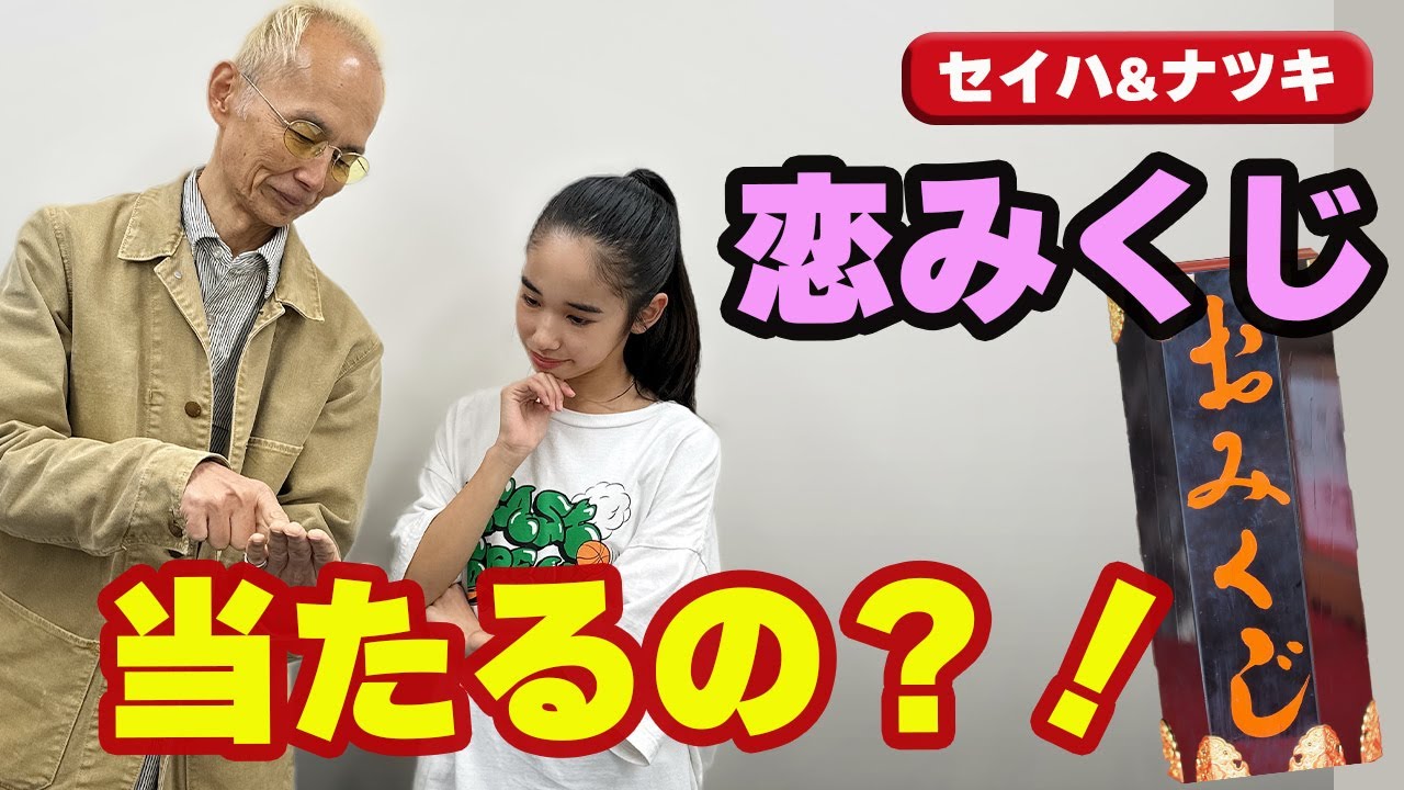 恋 み くじ 当たる