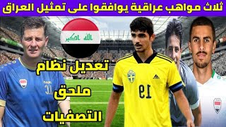 ثلاث مواهب عراقية يعلنون موافقتهم على تمثيل المنتخب العراقي