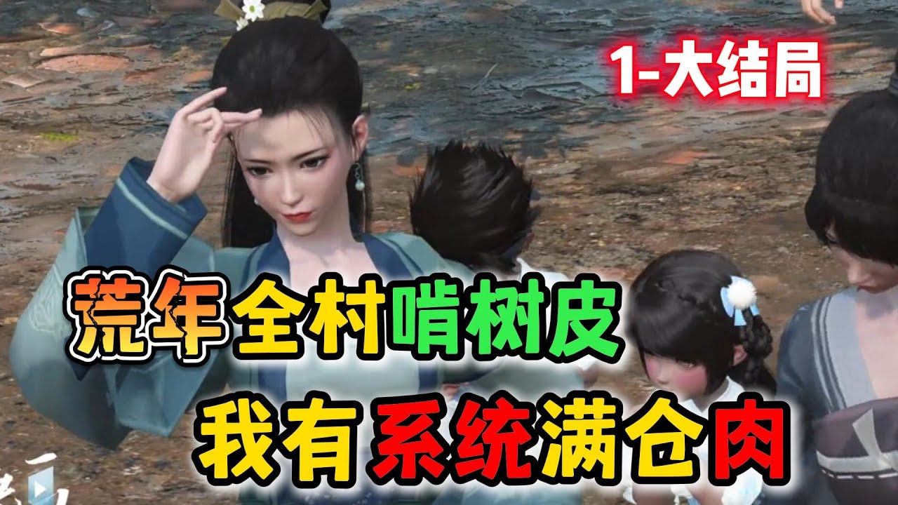 荒年全村啃树皮 我有系统满仓肉 1-大结局