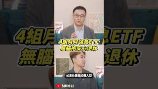 4組月月領息ETF，無腦抱安心退休