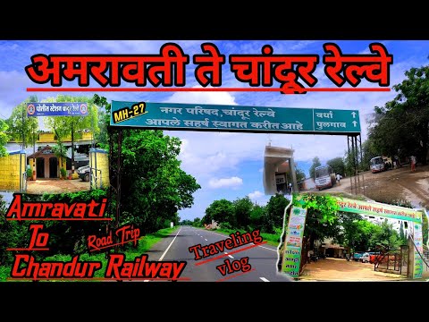 अमरावती ते चांदूर रेल्वे| Amravati To chandur railway|chandur railway to Amravati road trip|explore