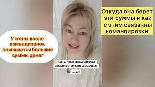 картинка: Часть 2  У ЖЕНЫ ПОСЛЕ КОМАНДИРОВОК ПОЯВЛЯЮТСЯ БОЛЬШИЕ СУММЫ ДЕНЕГ 