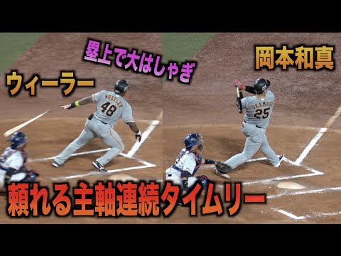 頼もしい主軸ウィーラーと岡本和真の連続タイムリーで勝利を手繰り寄せる！