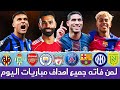 لمن فاته مباريات اليوم جميع أهداف مباريات اليوم السبت ملخص مباريات اليوم اهداف اليوم