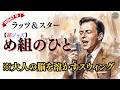 【ラッツ&スター】『め組のひと』が、もしもフランク・シナトラの夜に染まったら?※ヘッドホン推奨、最後まで聴かないと後悔します。