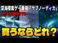 なぜこれだけは忘れられないのか?『サブノーティカシリーズ』全作プレイ感想レビュー