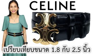 รีวิวเข็มขัด Celine Triomphe Belt เปรียบเทียบไซส์ 1.8 กับ 2.5 นิ้ว