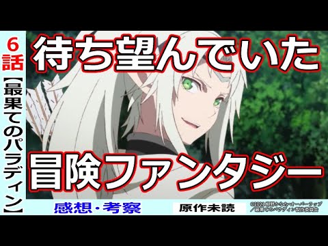 最パラ6話感想 考察 ウィルの思慮深さが物語を圧倒的に面白くする 最果てのパラディン Youtube 最パラ6話感想 考察 ウィルの思慮深さが物語を圧倒的に面白くする 最果てのパラディン Youtube