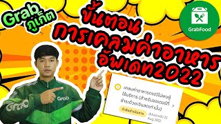 ขั้นตอนการเคลมค่าอาหาร Grab food อัพเดท2022 [Grabภูเก็ต]