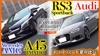 【LIVE】メルセデスAMG A45 4マチックとアウディ RS3スポーツバックを徹底検証！