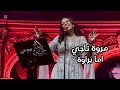 مروة ناجي أما براوة حفل صوت السينما بالكويت 2024 mp3