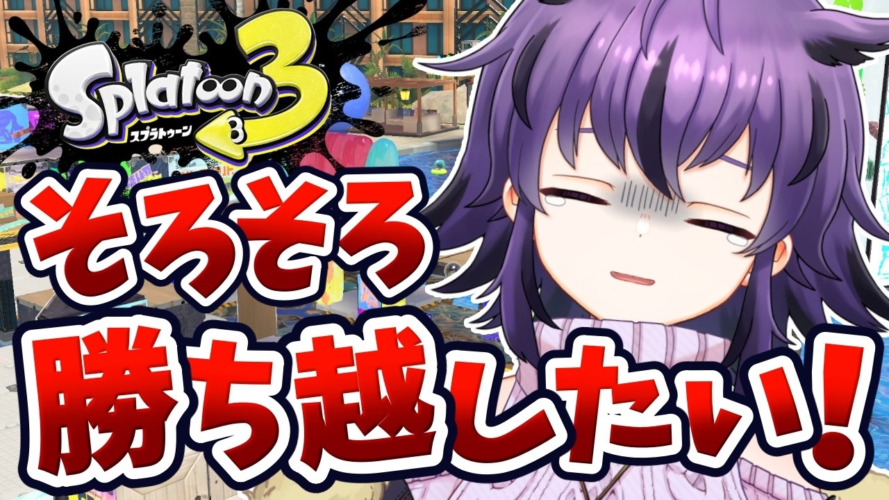 【スプラ3】4日連続の負け越しスパイラルから脱出したい😭スピナー使いのガチマッチ🔥【スプラトゥーン3/Splatoon3】#vtuber #おうるないちょ