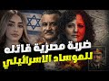 ضربة مصرية قاتلة للموساد الاسرائيلي تفاصيل 3 اعوام خداع من أخطر ملفات المخابرات العامة المصرية 