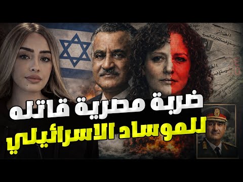 ضربة مصرية قاتلة للموساد الاسرائيلي تفاصيل 3 اعوام خداع من أخطر ملفات المخابرات العامة المصرية