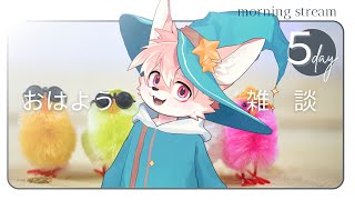 【朝活雑談】のんびりおはよう配信！８月１３日【ノコル/One Lyric】
