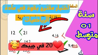 اختبار مقترح بقوة في الفصل الثاني  للسنة الاولى متوسط 🌹 العلامة الكاملة  🌹  بث مباشر