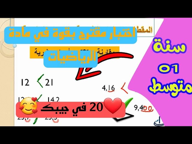 اختبار مقترح بقوة في الفصل الثاني  للسنة الاولى متوسط 🌹 العلامة الكاملة  🌹  بث مباشر