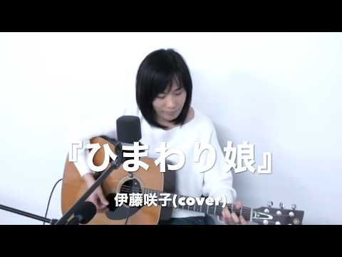 『ひまわり娘』伊藤咲子(cover)【女性弾き語り＆ベース〜デュオ〜】朝比奈夕生子(歌&アコギ) 　Nack.J(ベース)  ヤマハFG-180赤ラベル(1972年製) アイバニーズベース
