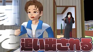 ママに家を追い出される!?Ibu mengusirku dari rumah!?【アニメ】【サクラスクールシミュレーター】