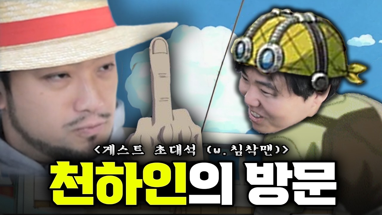 누추한 곳에 귀한 분이… [침착맨 초대석 1부]