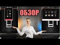 Обзор кофемашин Dr.Coffee Coffeebar  и  Dr.Coffee Minibar