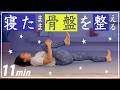 【11分】寝たまま骨盤調整ストレッチ｜腰・股関節まわりもゆるめてスッキリ！