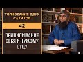 Толкование двух сахихов 42 - Приписывание себя к чужому отцу