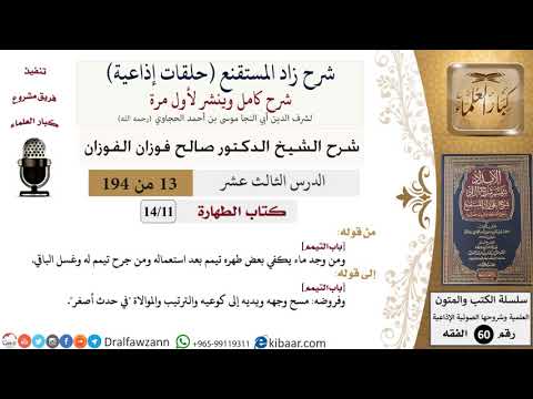 شرح زاد المستقنع (حلقات إذاعية)|13 من 194|كتاب الطهارة|باب التيمم|صالح الفوزان|كبار العلماء