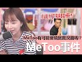 【實況精華】MeToo會燒到實況圈嗎？基隆東小心一點啊！｜貝莉莓