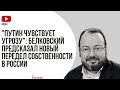 "Путин чувствует угрозу": Белковский предсказал новый передел собственности в России