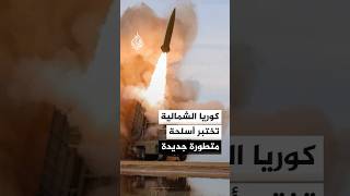 زعيم كوريا الشمالية يشرف على اختبارات عسكرية جديدة لأسلحة متطورة