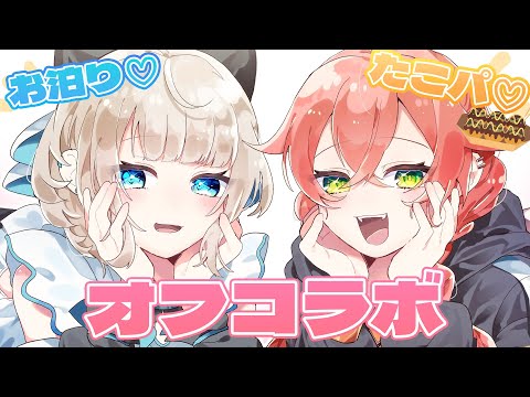 【 オフコラボ 】新居にお友達が…!といといと、たこぱ🐙お泊りデートだぁぁああ!【にじさんじ/獅子堂あかり】