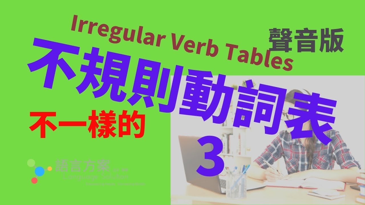 不一樣的 不規則動詞表 聲音版 3 Youtube