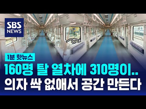 출퇴근 지하철 의자 없앤다…&quot;혼잡도 감소 효과 기대&quot; / SBS / 1분핫뉴스