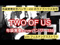 TWO OF US 布袋寅泰coverパンサー450