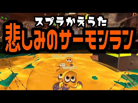 【スプラ替え歌】悲しみのサーモンラン【スプラトゥーン３】