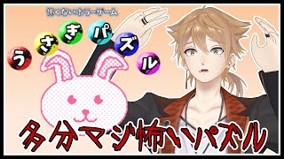 怖くないパズルゲームをプレイしていくぞ！！【怖くないホラーゲーム　うさぎパズル】【にじさんじ / 伏見ガク】