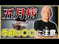 【五月病】「身体がだるい…」精神科医も知らない原因は季節の○○!?