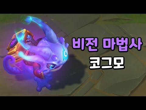 비전 마법사 코그모 (Arcanist Kog&amp;#39;<strong>Maw</strong> Skin Preview)