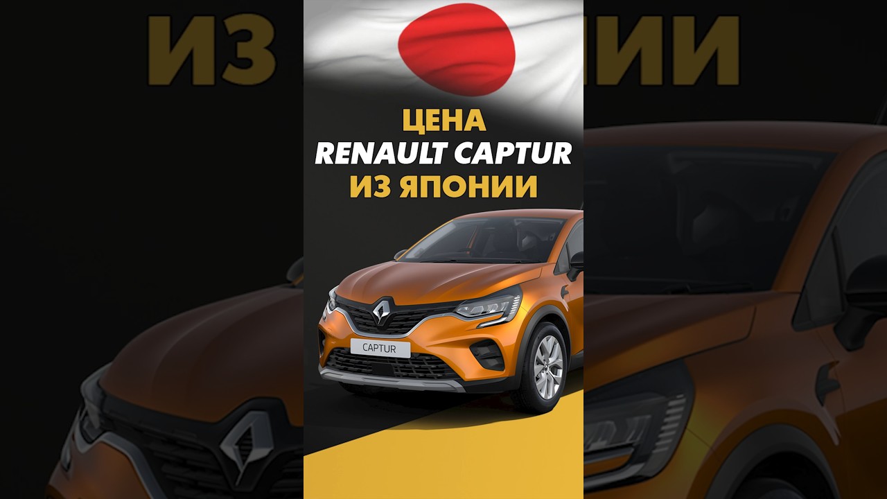 Цена Renault Captur из Японии стоимость Рено Каптур из Японии 