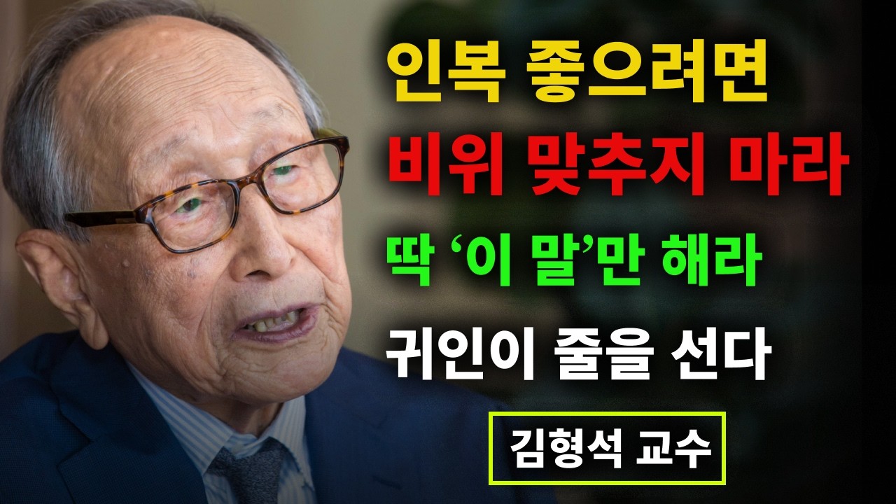 【김형석 교수】 인복 좋으려면 비위 맞추지 마라 딱 '이 말'만 해라 귀인이 줄을 선다 | 인생철학 | 행복한 노후 | 오디오북
