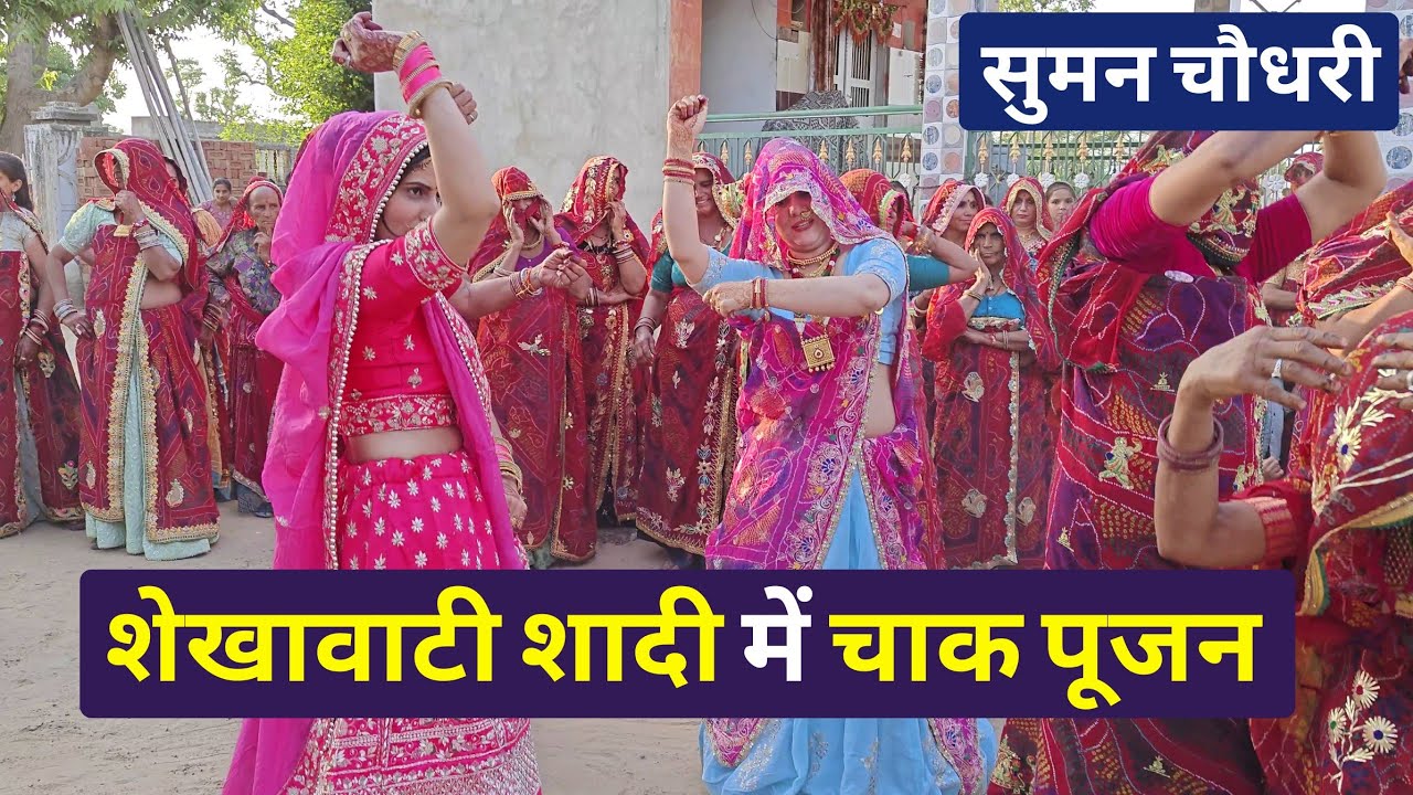 शेखावाटी शादी में चाक पूजन | Suman Choudhary Kay Rajasthani Vlog 107