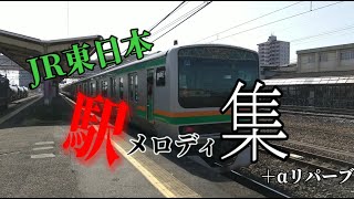 JR東日本　駅メロディ集【＋リパーブ】