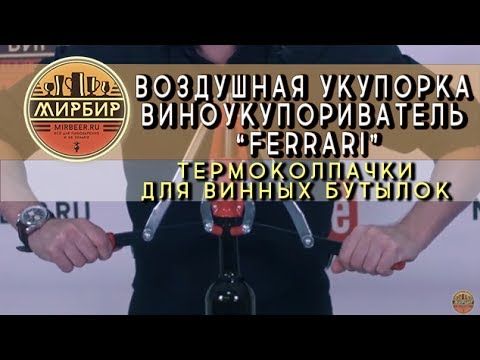 Обзор воздушной укупорки- виноукупоривателя Ferrari и термоколпачков для винных бутылок-